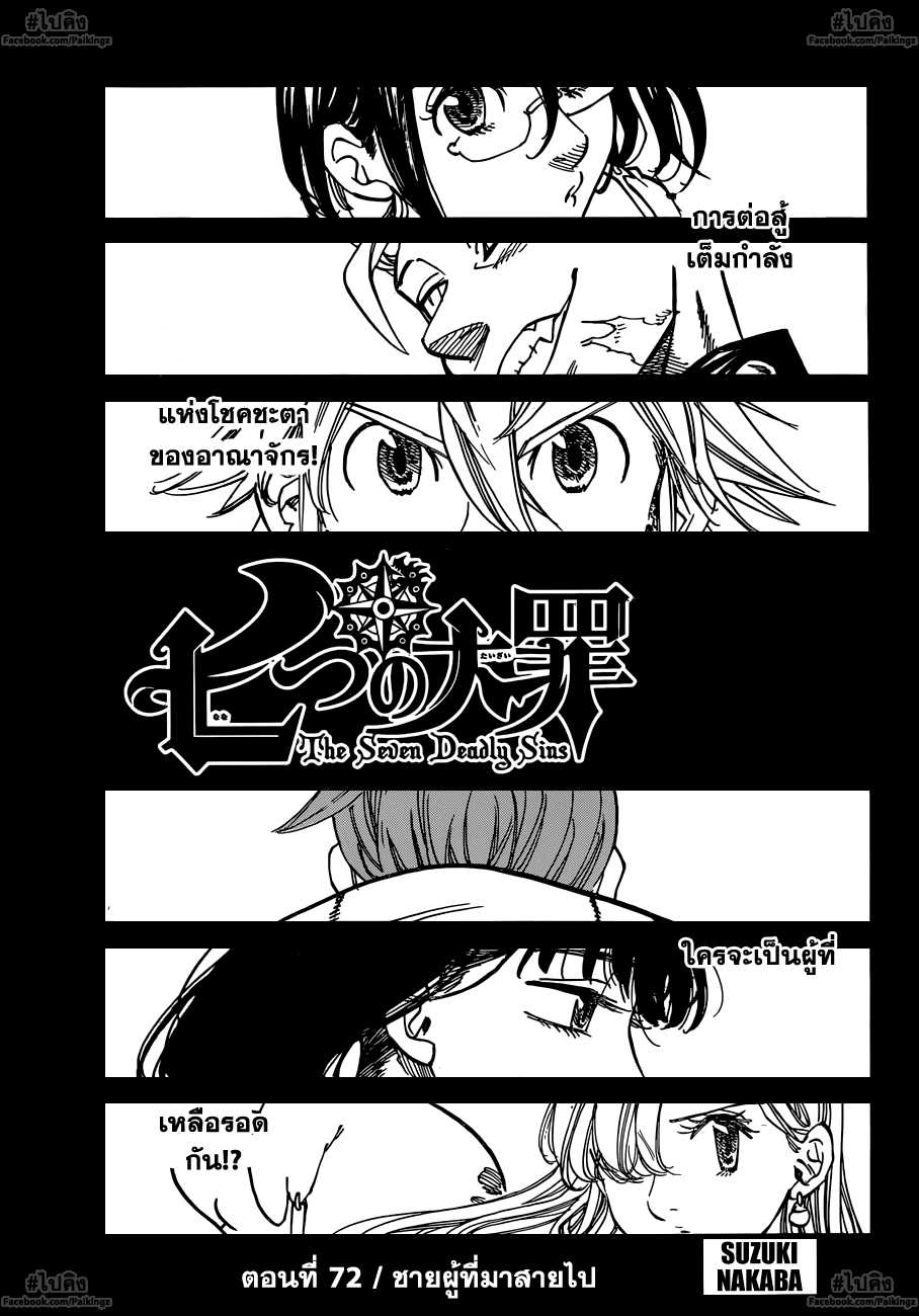 Nanatsu no Taizai 72-ชายผู้ที่มาสายไป