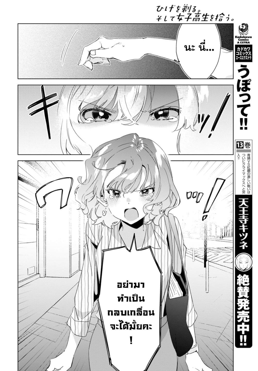 Hige Wo Soru. Soshite Joshikosei Wo Hirou. โกนหนวดและพาเด็กนักเรียนหญิง ม.ปลาย มาอยู่ด้วย 16-16
