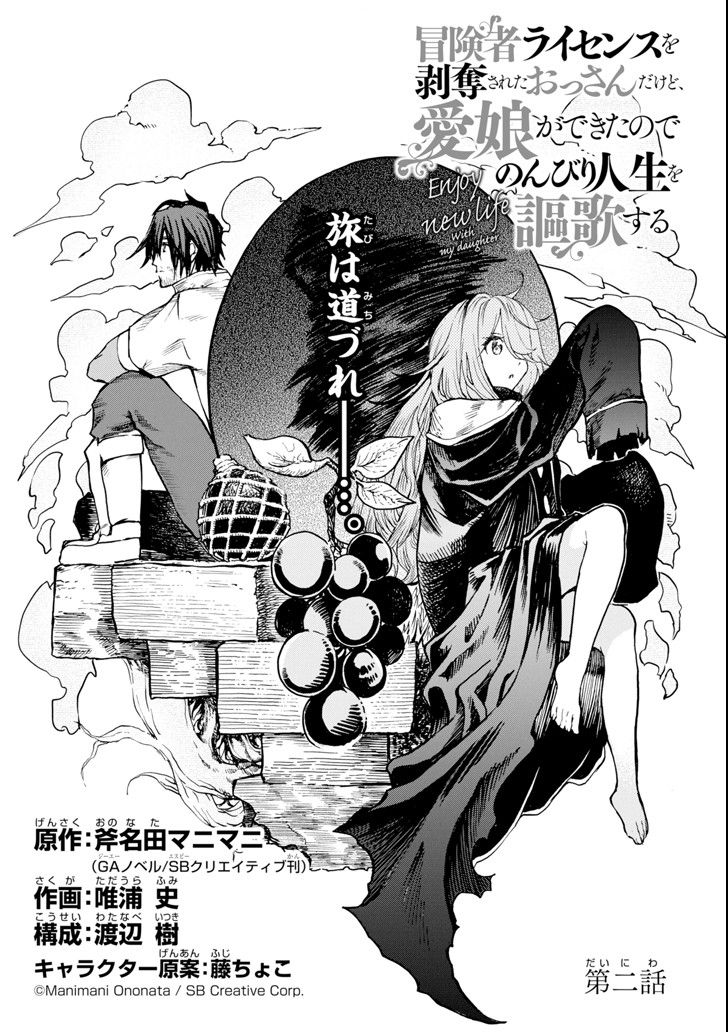 Boukensha License o Hakudatsu Sareta Ossan Dakedo, Manamusume ga Dekita no de Nonbiri Jinsei 2-2