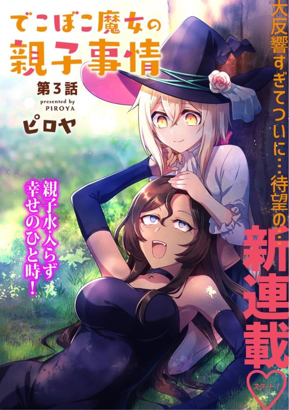 Dekoboko Majo no Oyako Jijou ครอบครัวเพี้ยนๆของแม่มด คุณแม่เป็น S คุณลูกเป็น XXL 3-3