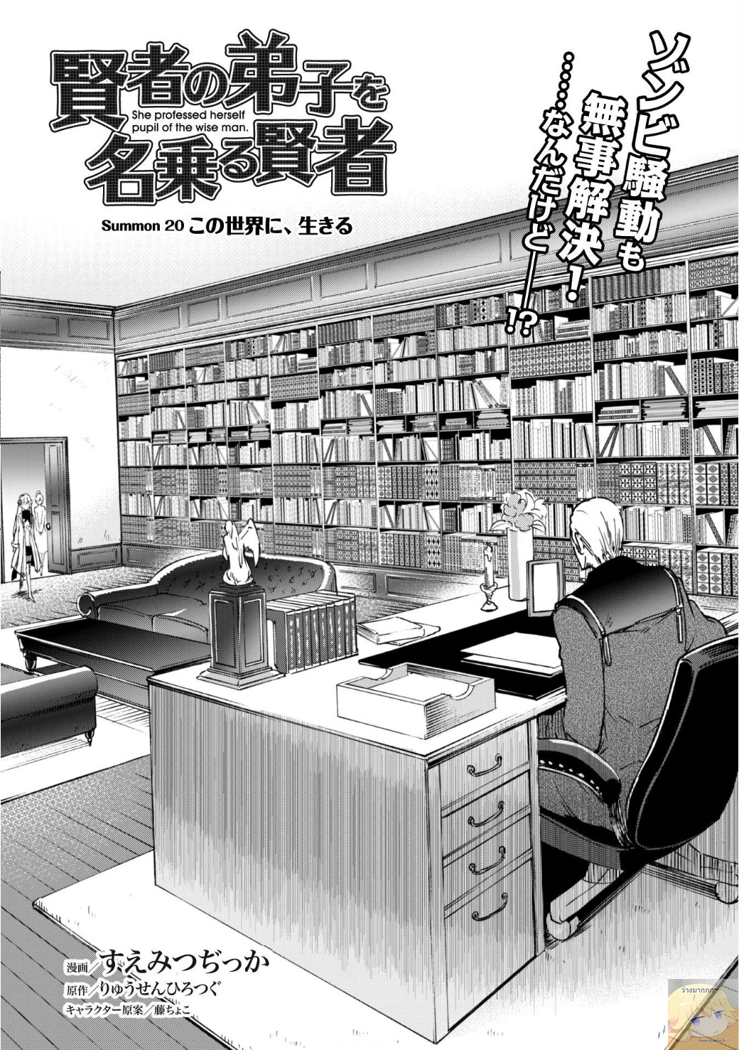 Kenja no Deshi wo Nanoru Kenja ปราชญ์โลลิฯ 20-อาศัยในโลกใบนี้