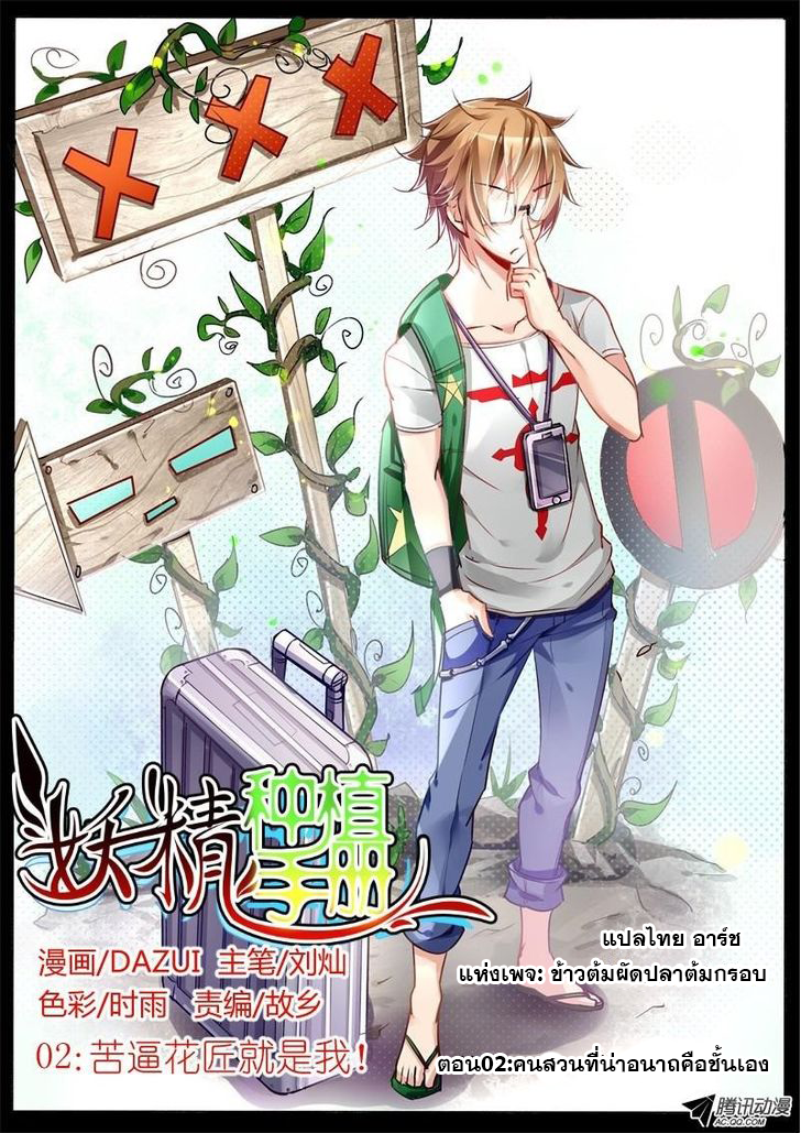 Demon Spirit Seed Manual 2-คนสวนที่น่าอนาถคือชั้นเอง
