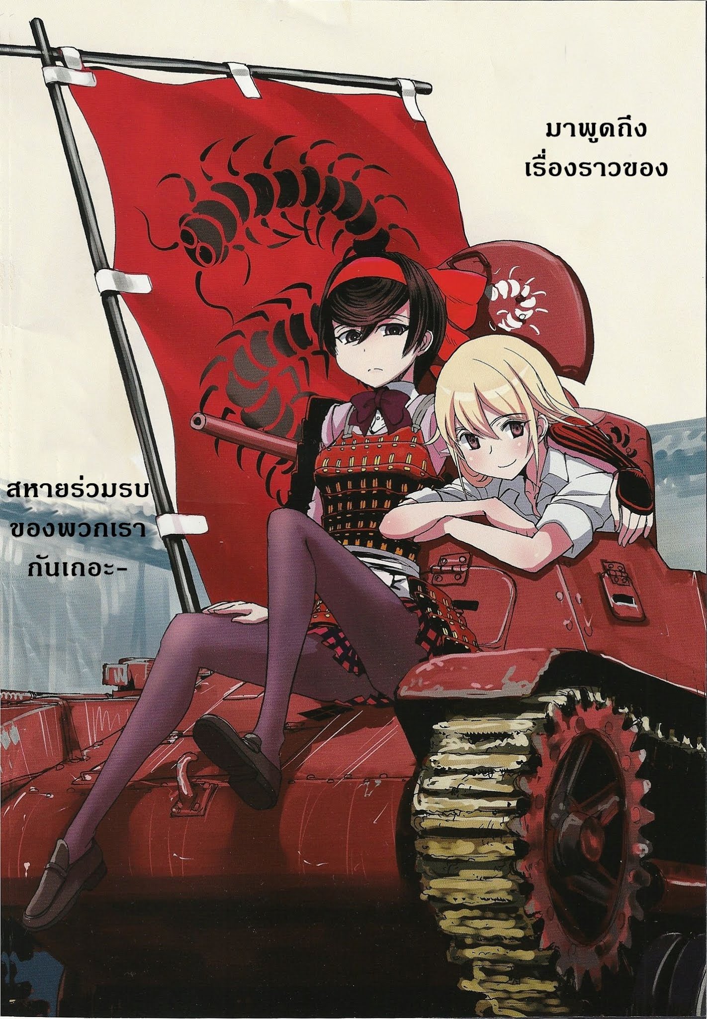 Girls Und Panzer: Ribbon Warrior 5-รู้เขารู้เรา