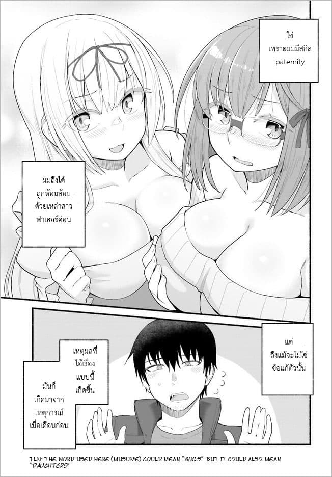 Isekai Kaeri no Ossan wa, Fusei Sukiru de Fathercon Musume-tachi o Tororori ni 1-1