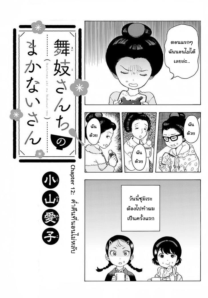 Maiko-san Chi no Makanai-san 12-ค่ำคืนที่นอนไม่หลับ