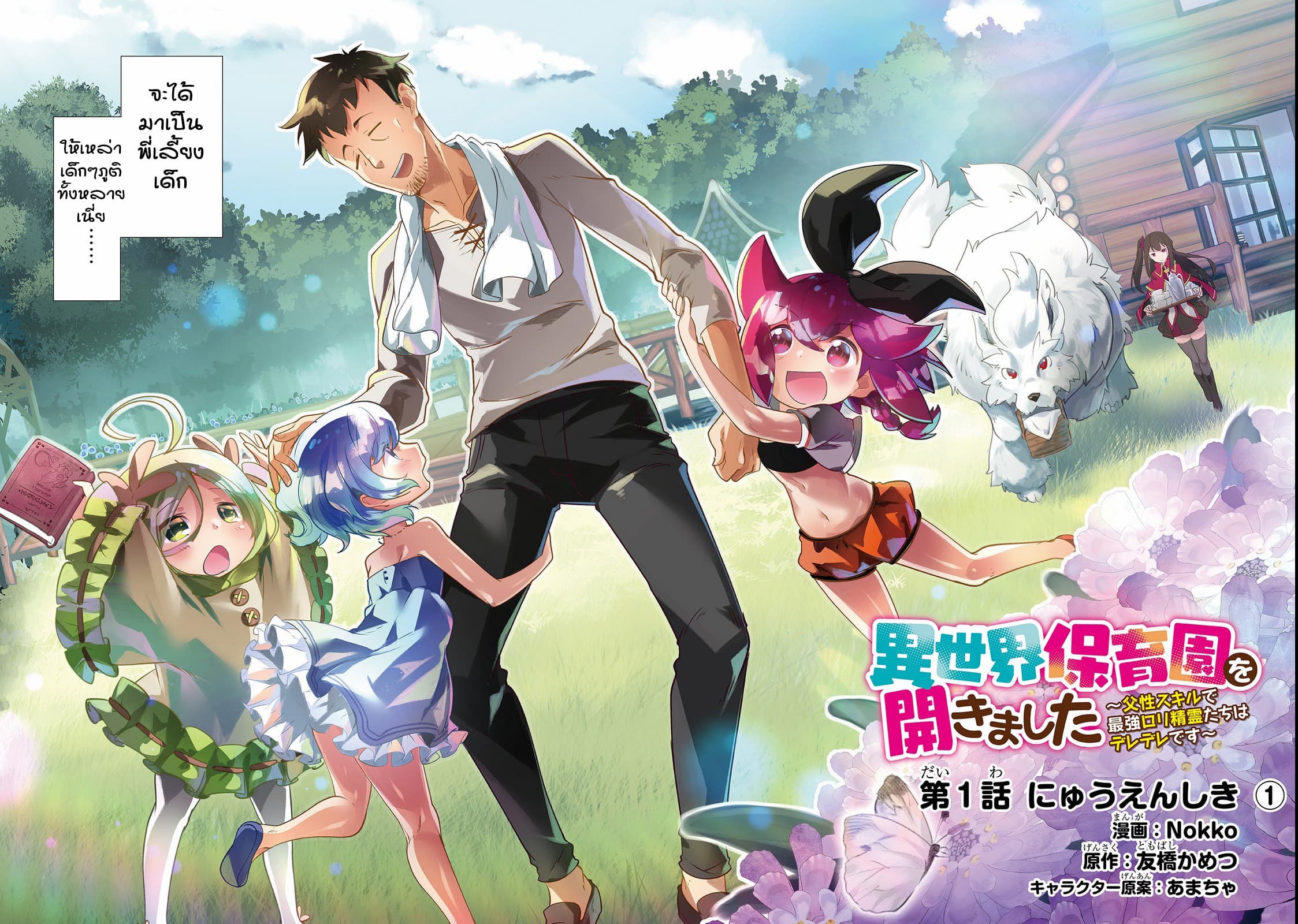 Isekai Hoikuen o Hirakimashita ~ Fusei Skill de Saikyou Loli Seirei-tachi wa Dere Dere desu ~ 1-ปฐมนิเทศเด็กอนุบาล (1)
