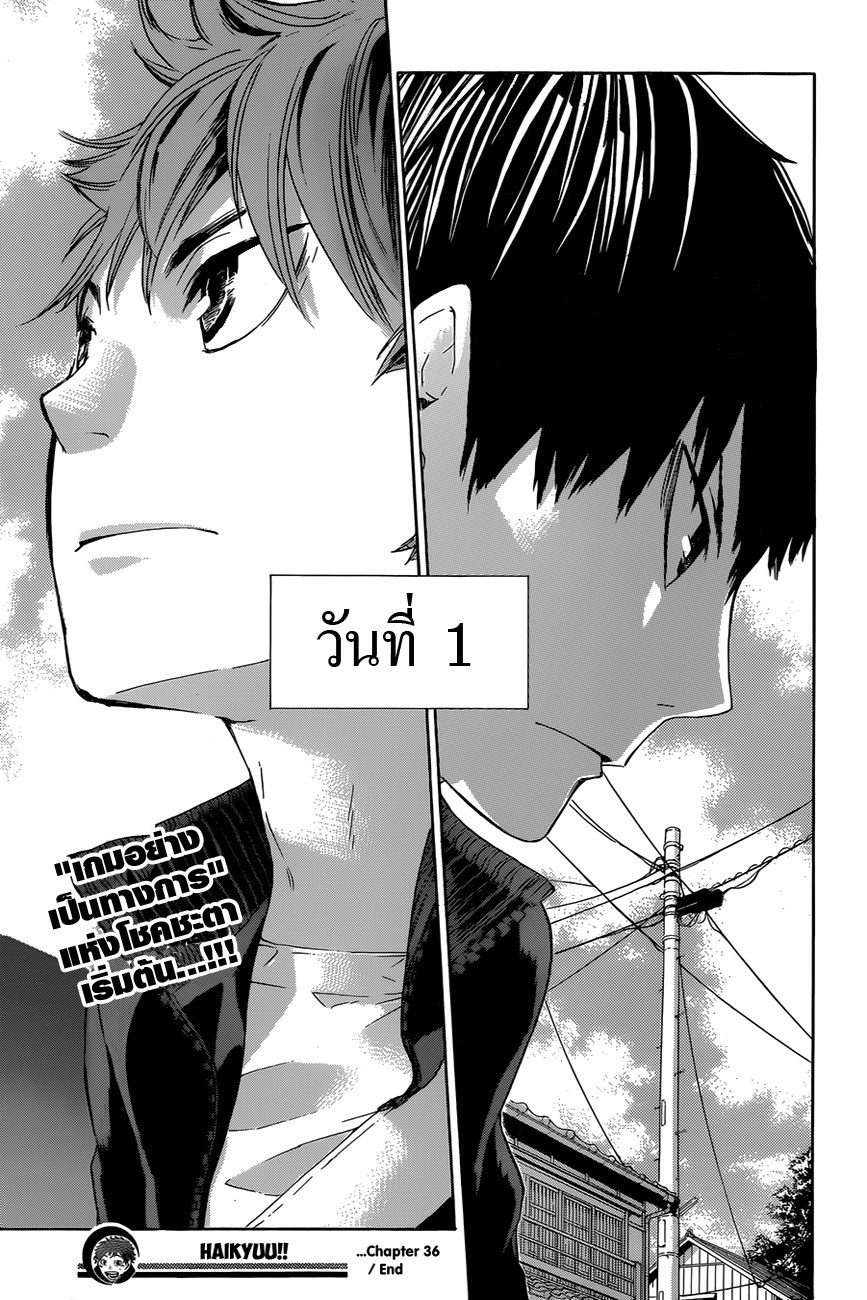 Haikyuu!! 36-เตรียมตัวสู่การโบยบิน