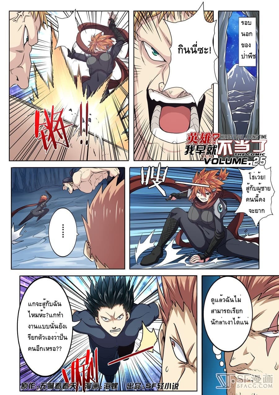 Hero? I Quit A Long Time Ago ฮีโร่น่ะหรอ? ฉันเลิกเป็นมานานแล้ว 25-25