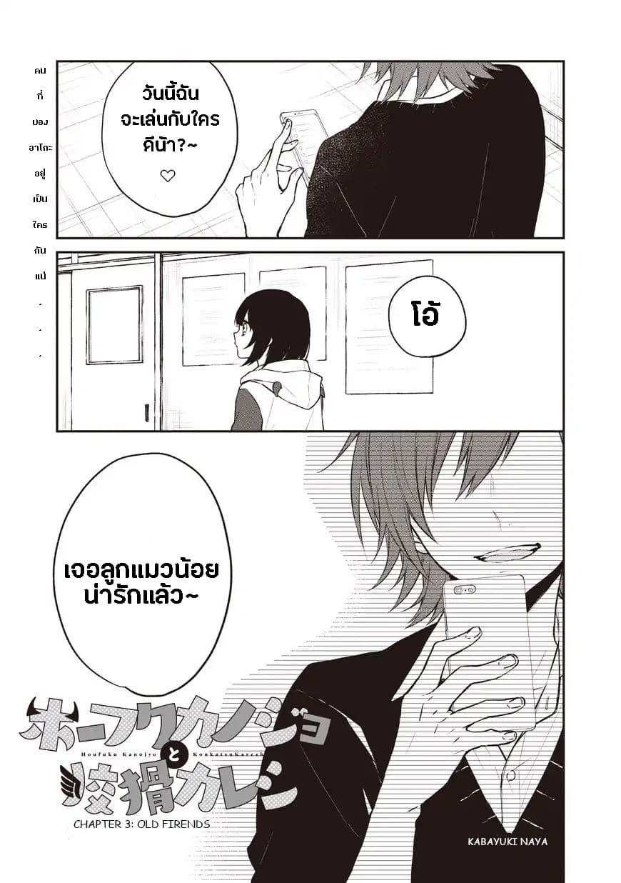 Houfuku Kanojo To Koukatsu Kareshi 3-เพื่อนเก่า n
