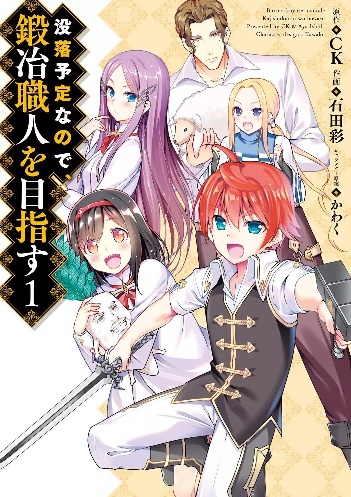 Botsuraku Youtei Nanode, Kajishokunin wo Mezasu 12-12