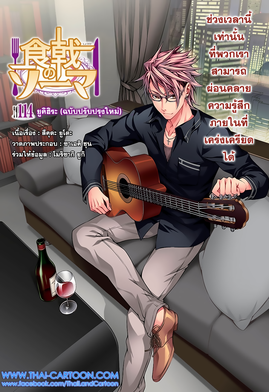 Shokugeki no Soma 114-ยูคิฮิระ (ฉบับปรับปรุงใหม่)