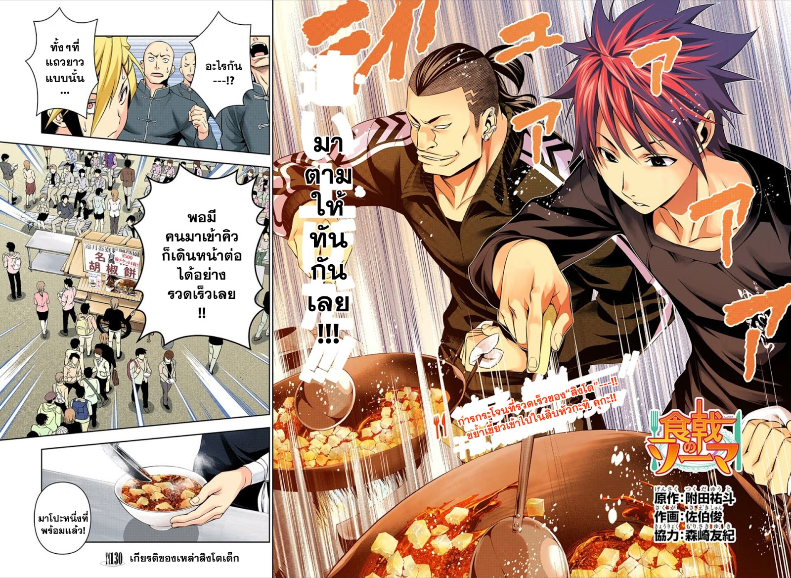 Shokugeki no Soma 130-เกียรติของเหล่าสิงโตเด็ก