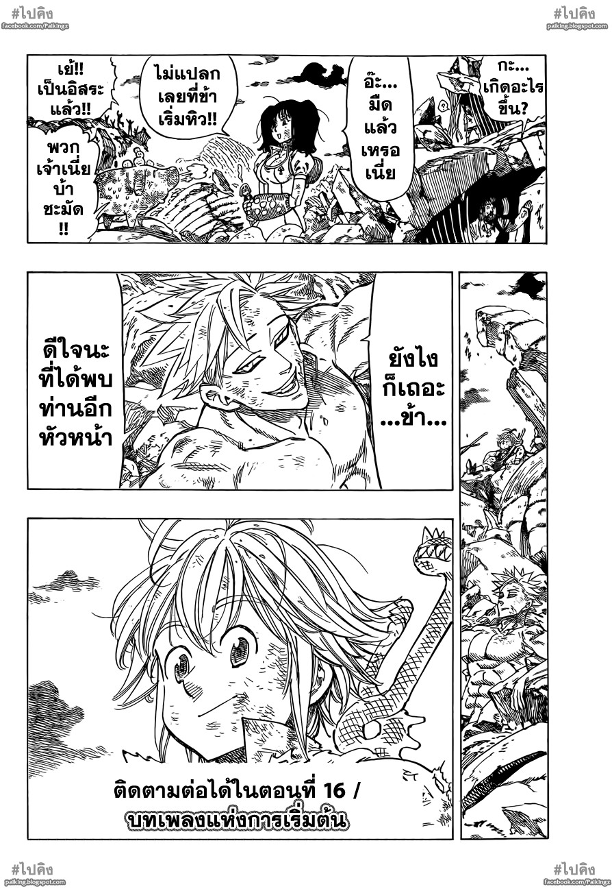 Nanatsu no Taizai 15-การกระเด็นของการรวมตัวกันใหม่