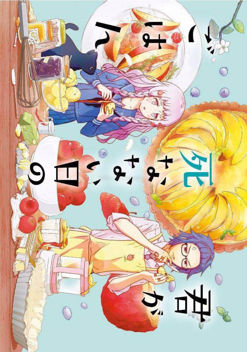 Kimi ga Shinanai Hi no Gohan มื้ออาหารนั้น ในวันที่เธอยังอยู่ 1-1