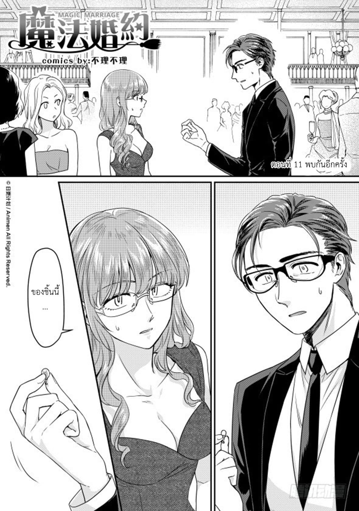 Magic Marriage 11-พบกันอีกครั้ง