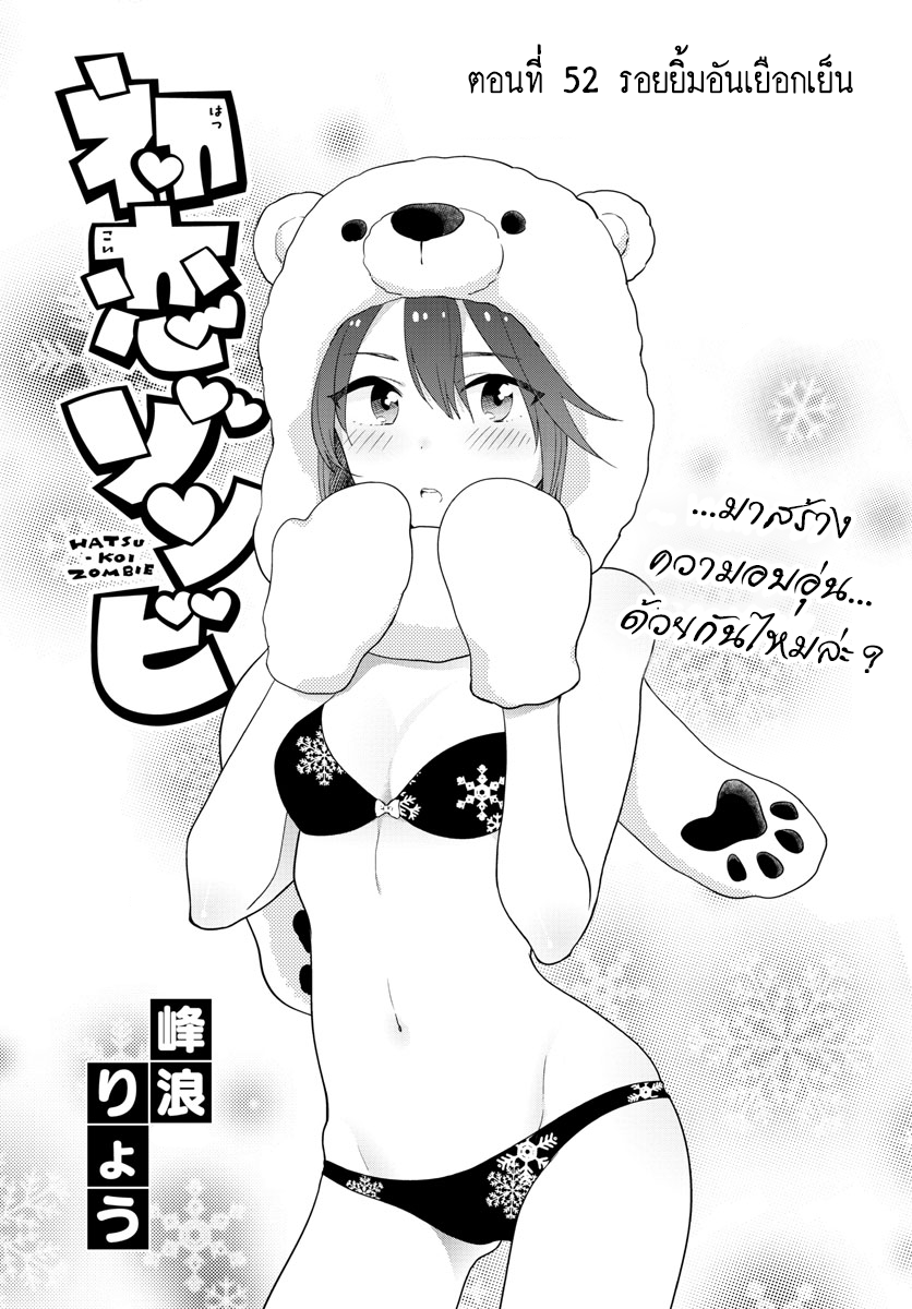 Hatsukoi Zombie 52-รอยยิ้มอันเยือกเย็น