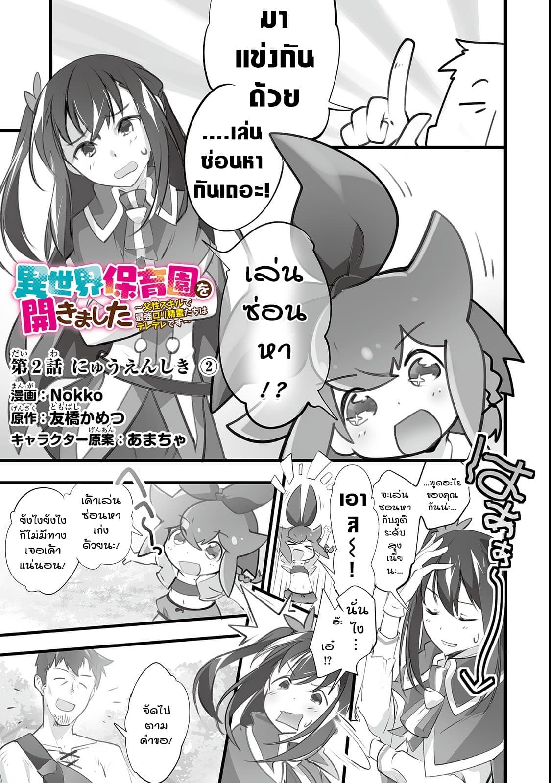 Isekai Hoikuen o Hirakimashita ~ Fusei Skill de Saikyou Loli Seirei-tachi wa Dere Dere desu ~ 2-ปฐมนิเทศเด็กอนุบาล (2)