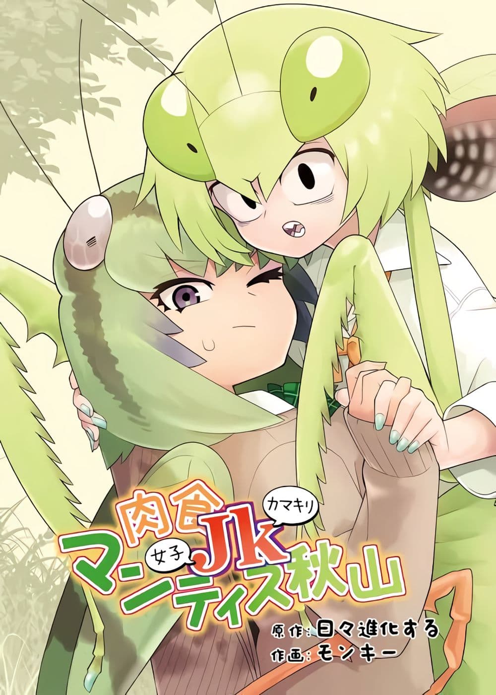 Carnivorous High School Mantis 1-1