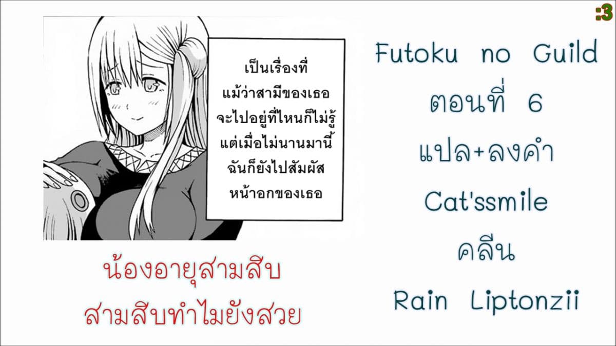 Futoku no Guild 6-คุณเป็นคนแรกเลยนะ