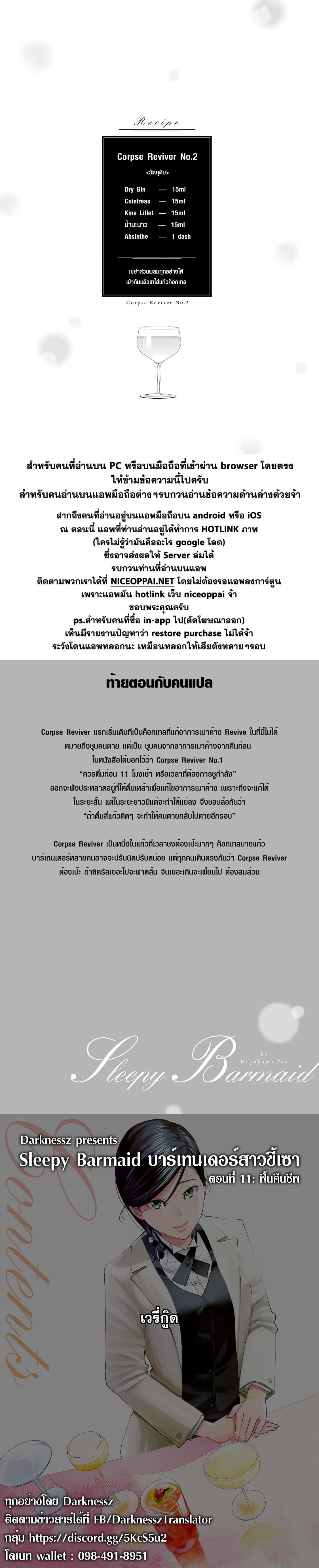 Sleepy Barmaid บาร์เทนเดอร์สาวขี้เซา 11-ฟื้นคืนชีพ
