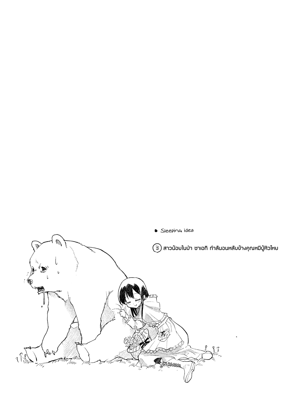 Saeki-san wa Nemutteru คุณซาเอกิที่นอนหลับอย่างสง่างาม 3-3