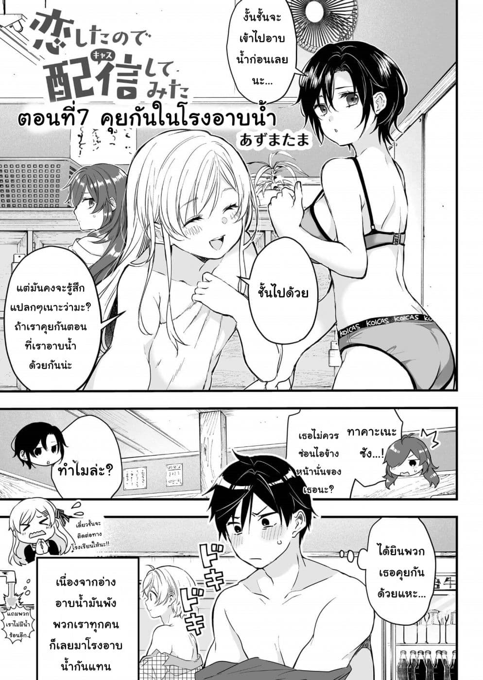 Koi Shita no de, Haishin Shite Mita 7-คุยกันในโรงอาบน้ำ
