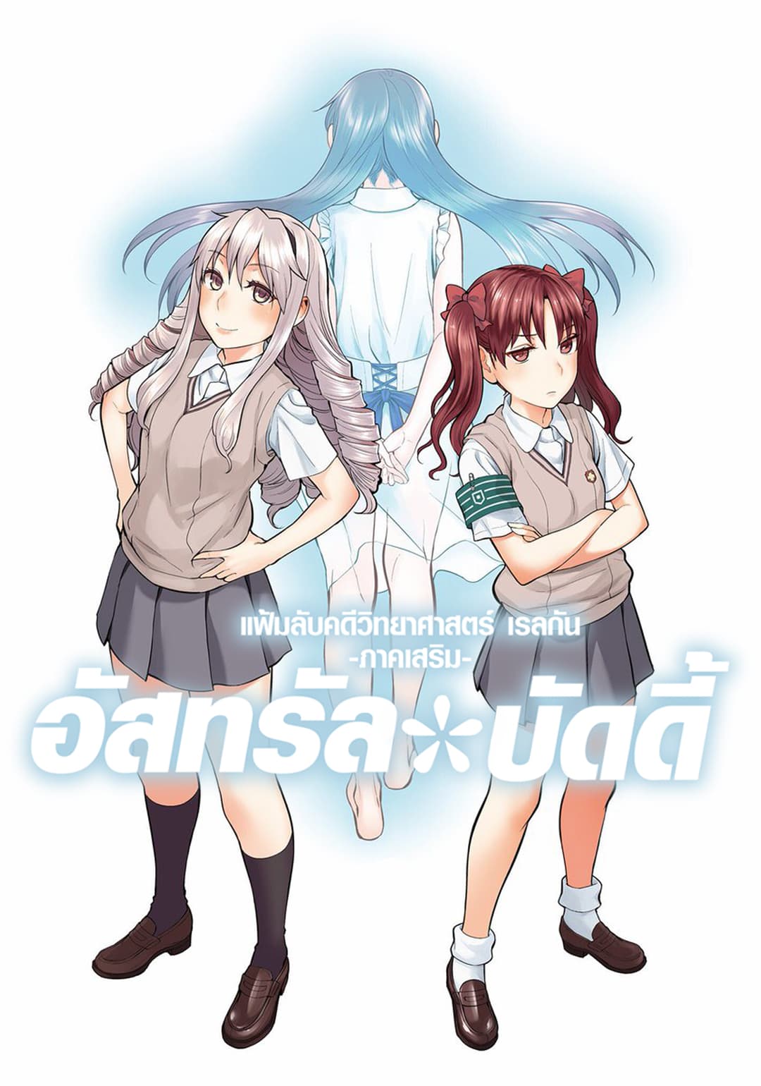Toaru Kagaku no Railgun Gaiden - Astral Buddy 9-9