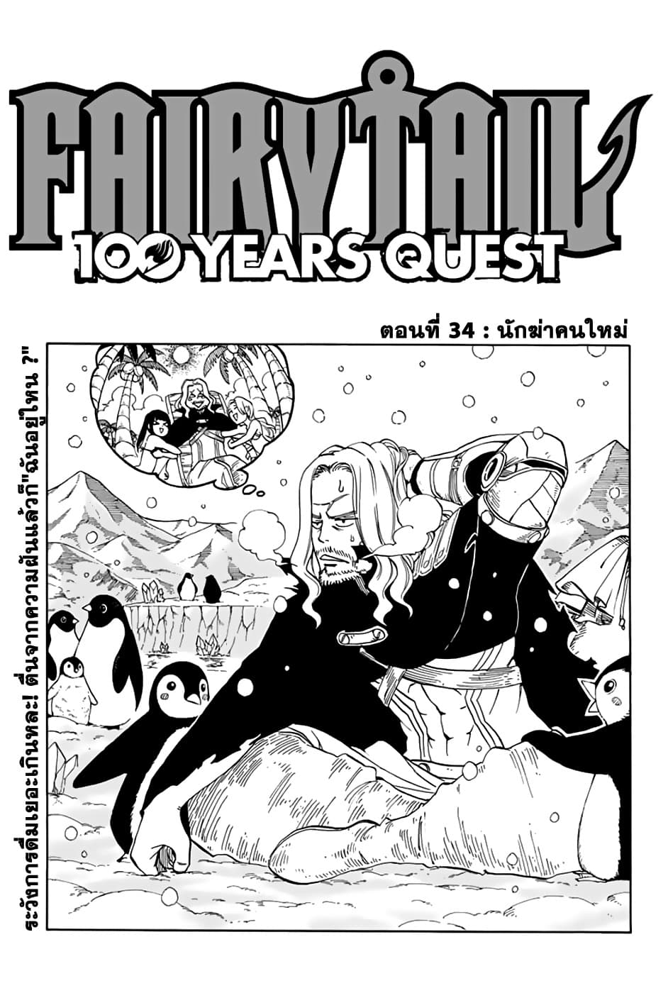 Fairy Tail: 100 Years Quest 34-นักฆ่าคนใหม่