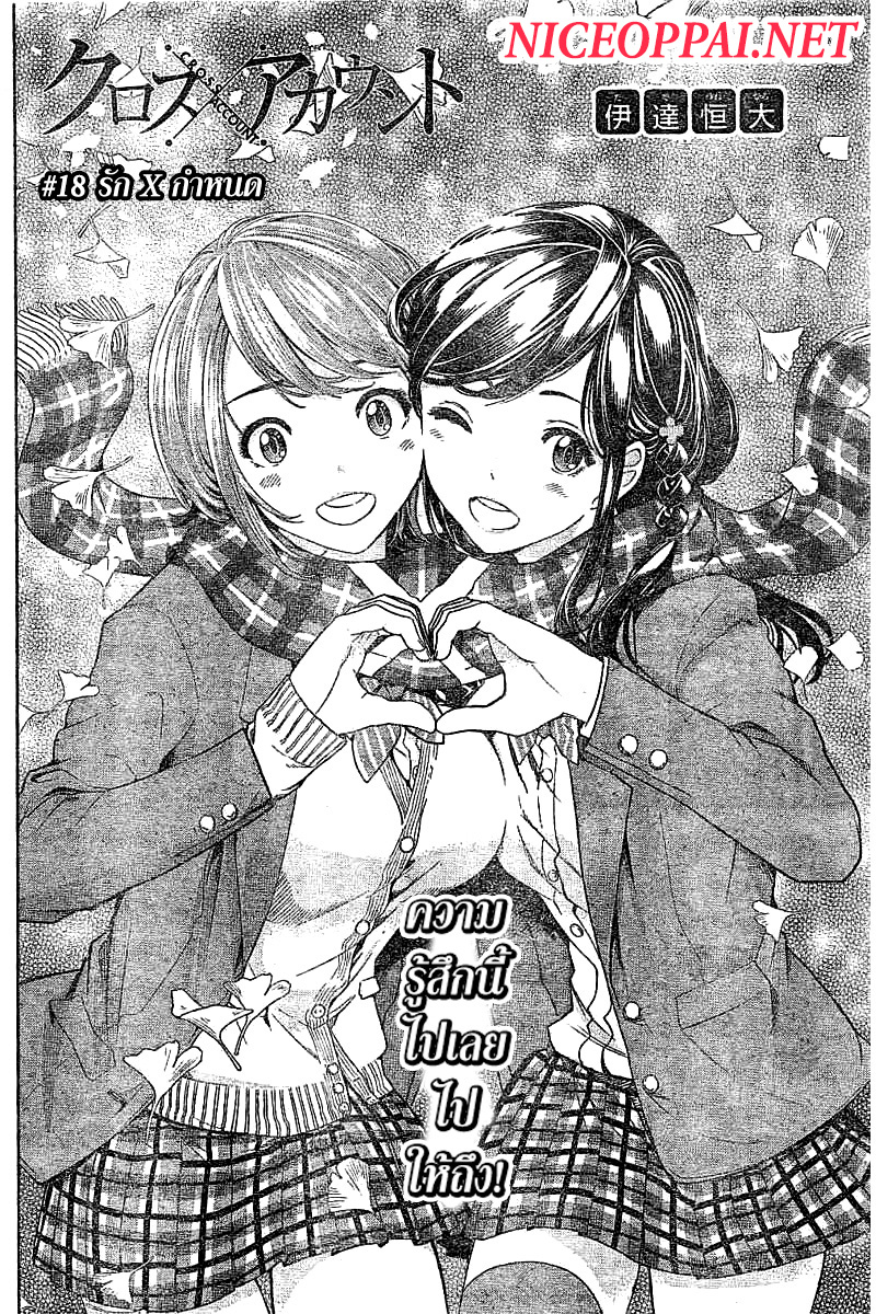 Cross Account 18-รัก X กำหนด