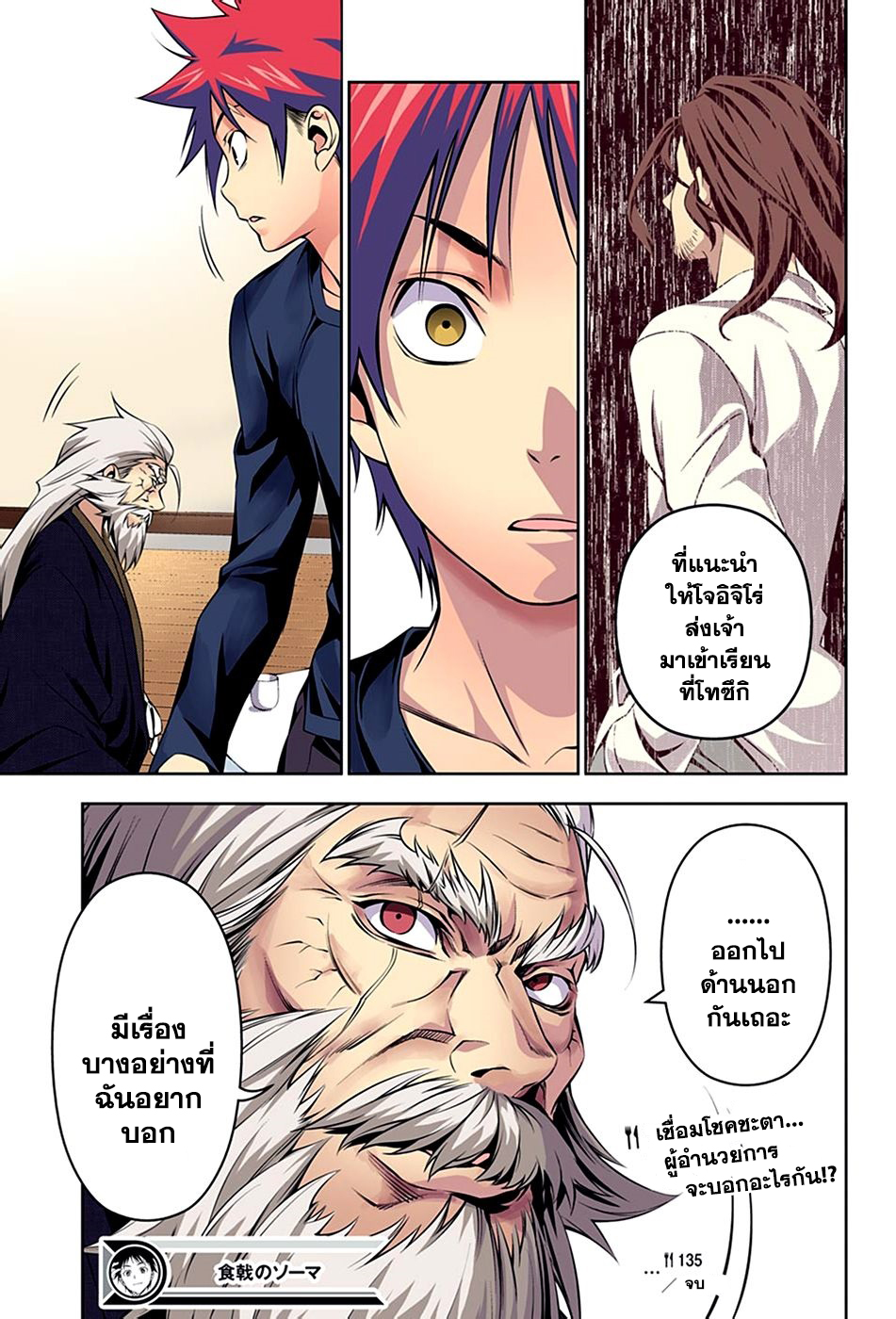 Shokugeki no Soma 135-สายเลือดนาคิริ
