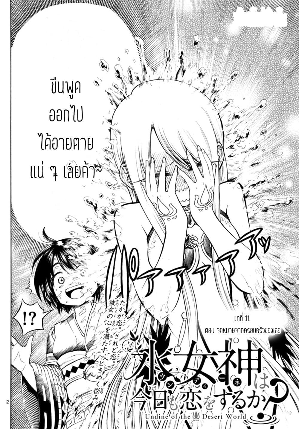 Undine wa kyou mo koi wo suru ka? 11-จดหมายจากครอบครัวของเธอ