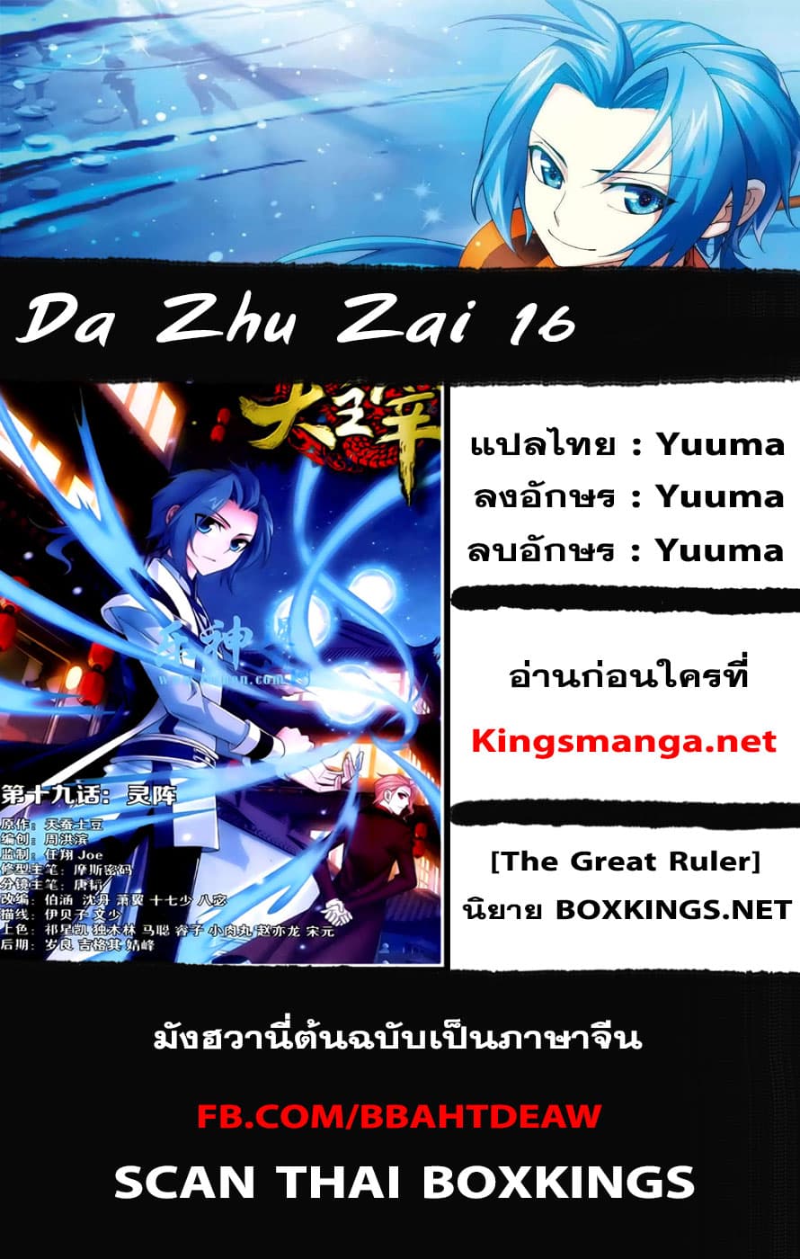 Da Zhu Zai 17-ศึกแห่งปัญญา