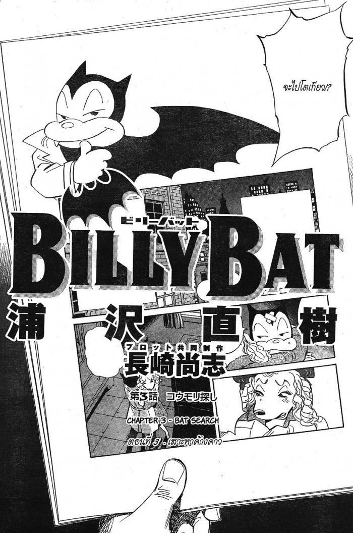 Billy Bat 3-เสาะหาค้างคาว