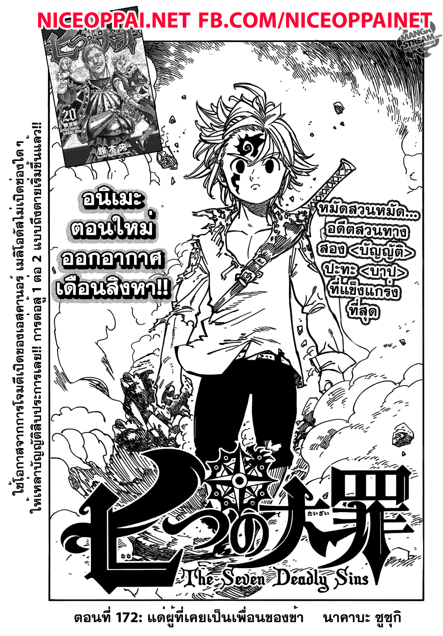 Nanatsu no Taizai 172-แด่ผู้ที่เคยเป็นเพื่อนของข้า