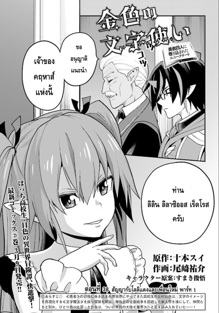 Konjiki no Moji Tsukai - Yuusha Yonin ni Makikomareta Unique Cheat ผู้ใช้อักษรสีทอง 38-สัญญากับโลลิแดงและเพื่อนใหม่ พาร์ท 1