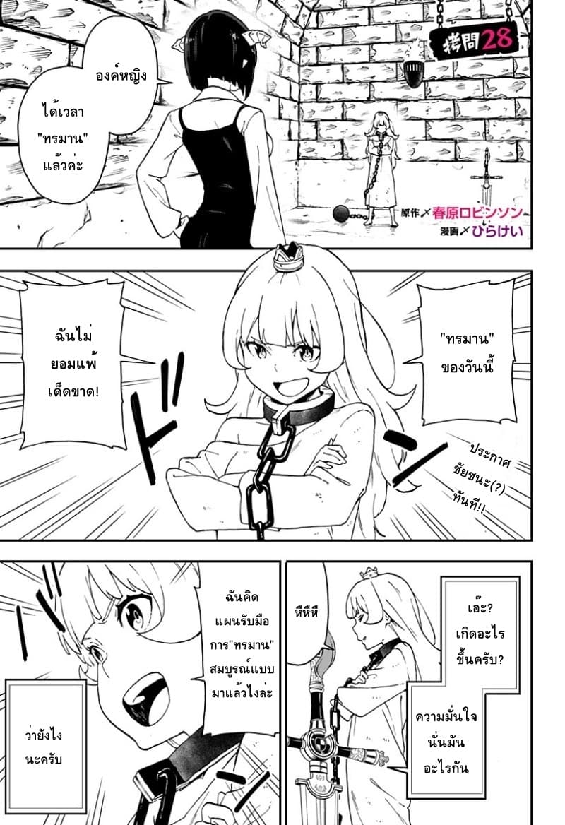 Hime-sama "Goumon" no Jikandesu ได้เวลา "ทรมาน" เจ้าหญิงแล้วค่ะ 28-ทรมาน (28)