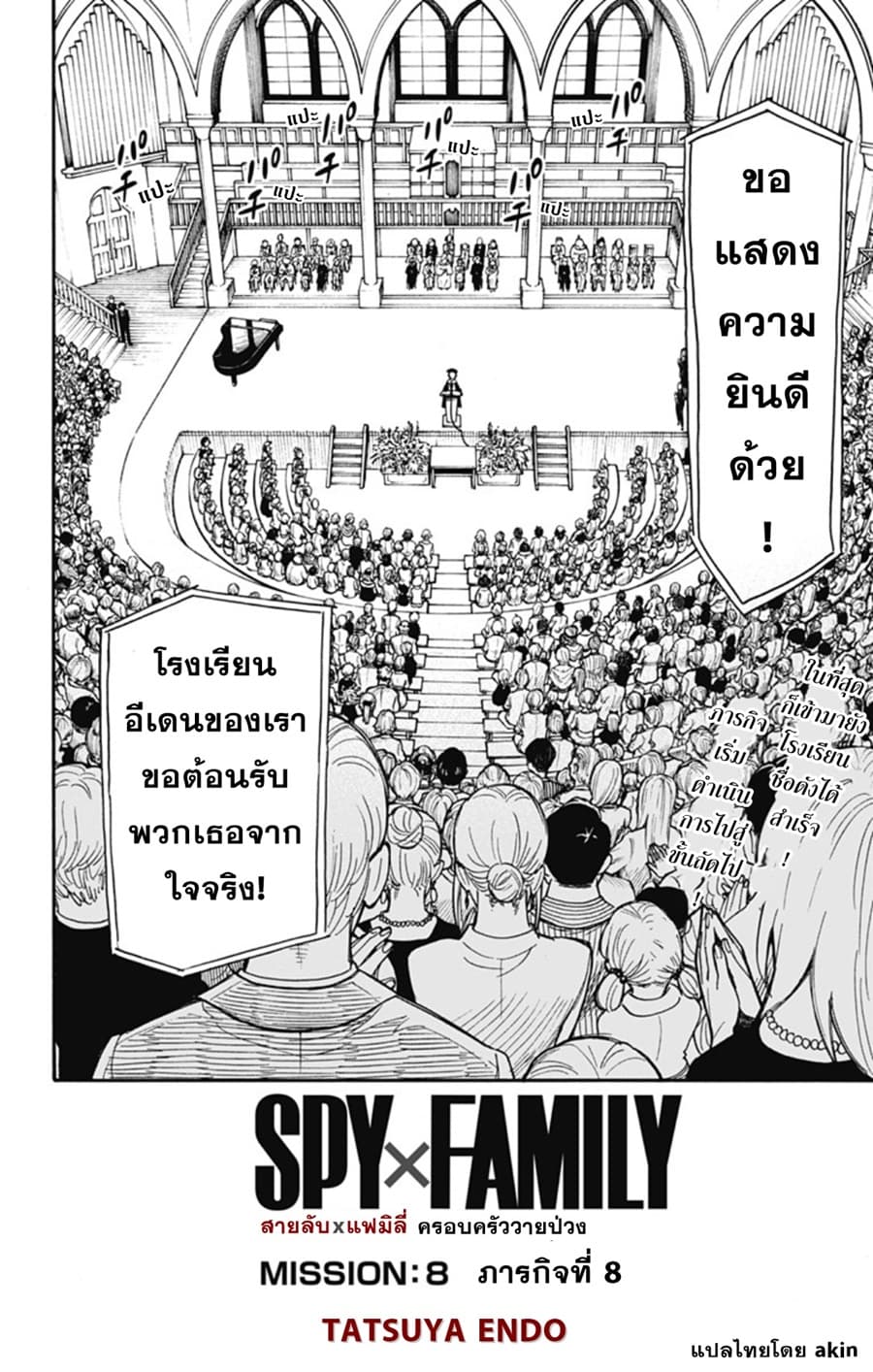 Spy X Family ภารกิจลับครอบครัววายป่วง 8-8