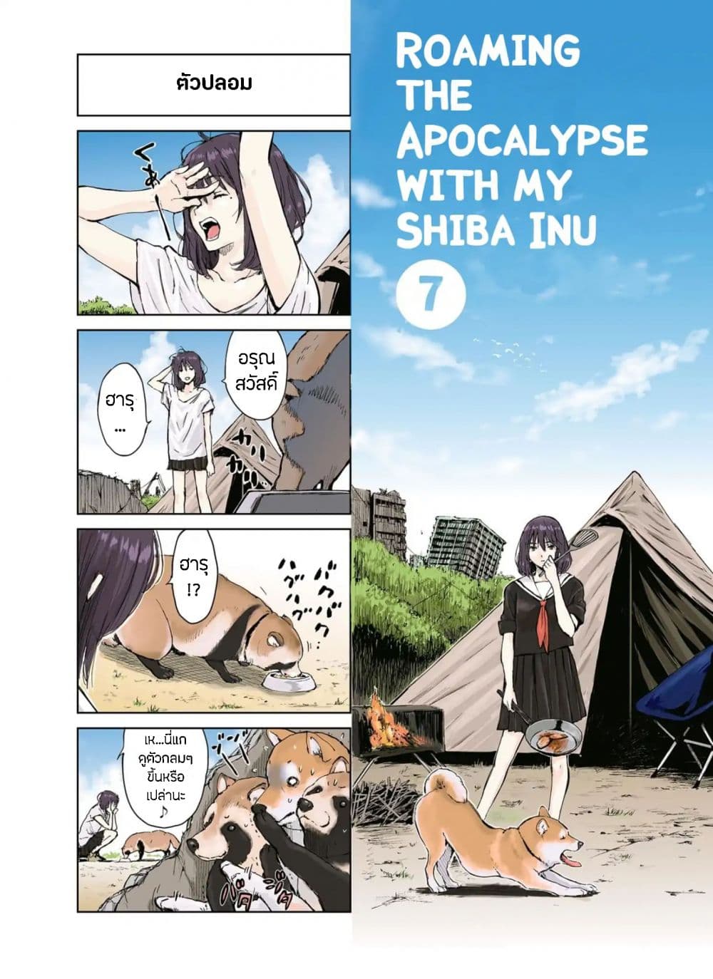 Roaming The Apocalypse with My Shiba Inu ผจญวันสิ้นโลกกับเจ้าชิบะ 7-7