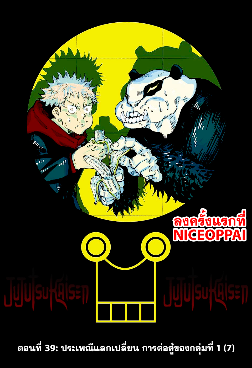 Jujutsu Kaisen มหาเวทย์ผนึกมาร 39-ประเพณีแลกเปลี่ยน การต่อสู้ของกลุ่มที่ 1 (7)