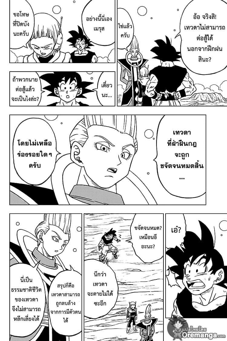 Dragon Ball Super 55-ตัวจริงของเมรุส