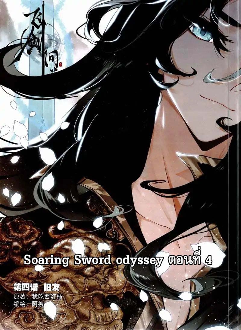 Soaring Sword Odyssey 4-4