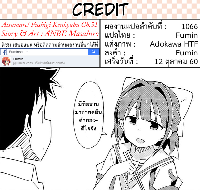 Atsumare! Fushigi Kenkyubu 51-ความแปลกของไต้ฝุ่น