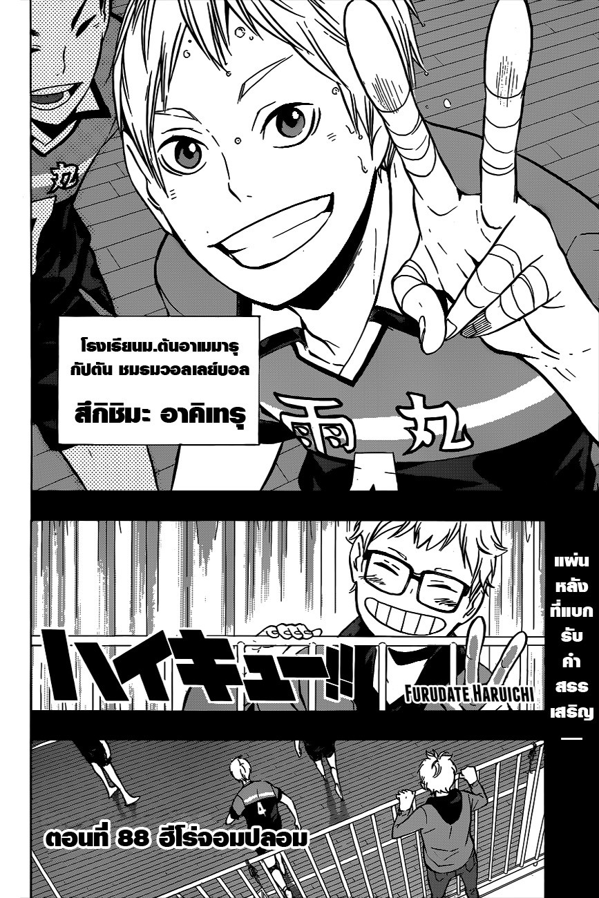 Haikyuu!! 88-ฮีโร่จอมปลอม