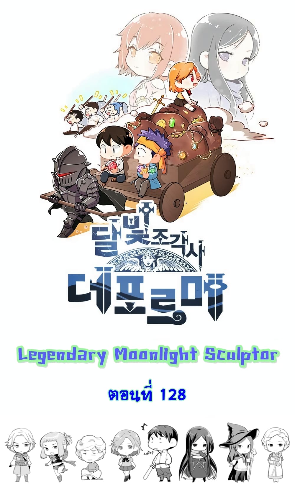Legendary Moonlight Sculptor ประติมากรแสงจันทร์ในตำนาน 128-128
