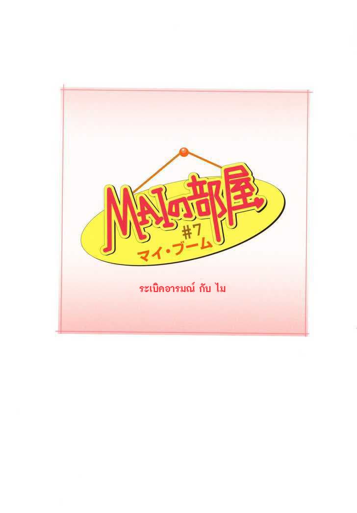 Mai no Heya 7-ระเบิดอารมณ์ กับ ไม