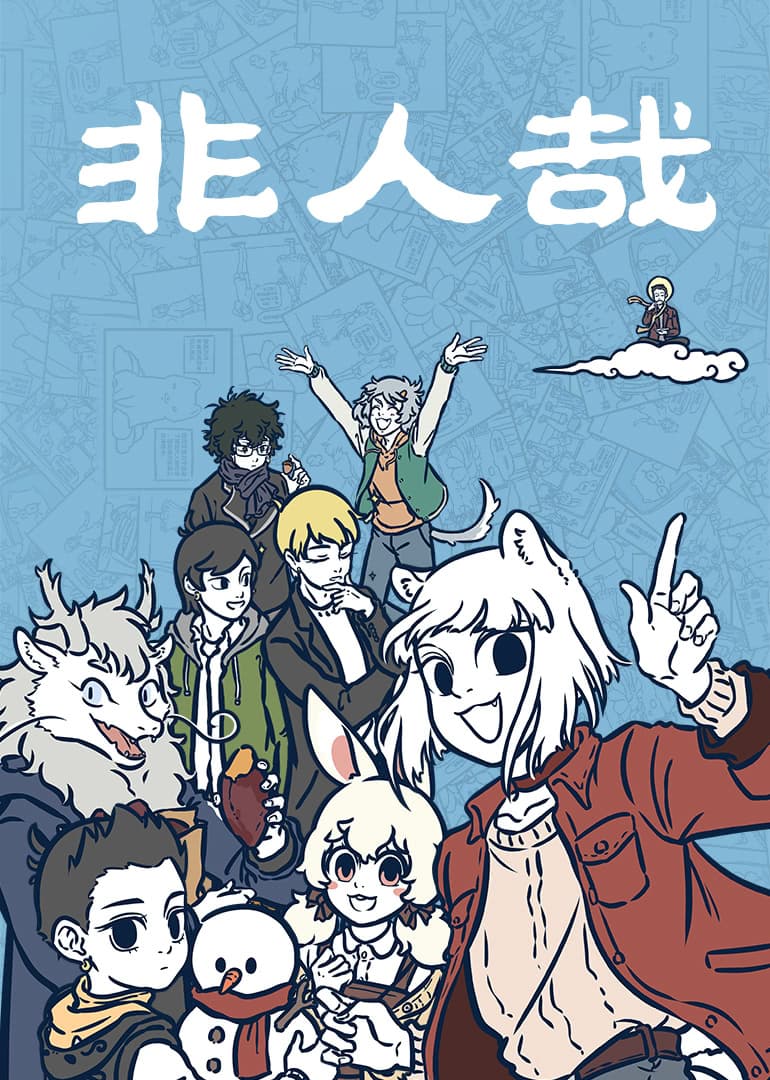 Non-Human วันๆของทั่นเทพ 12-สายแว๊น