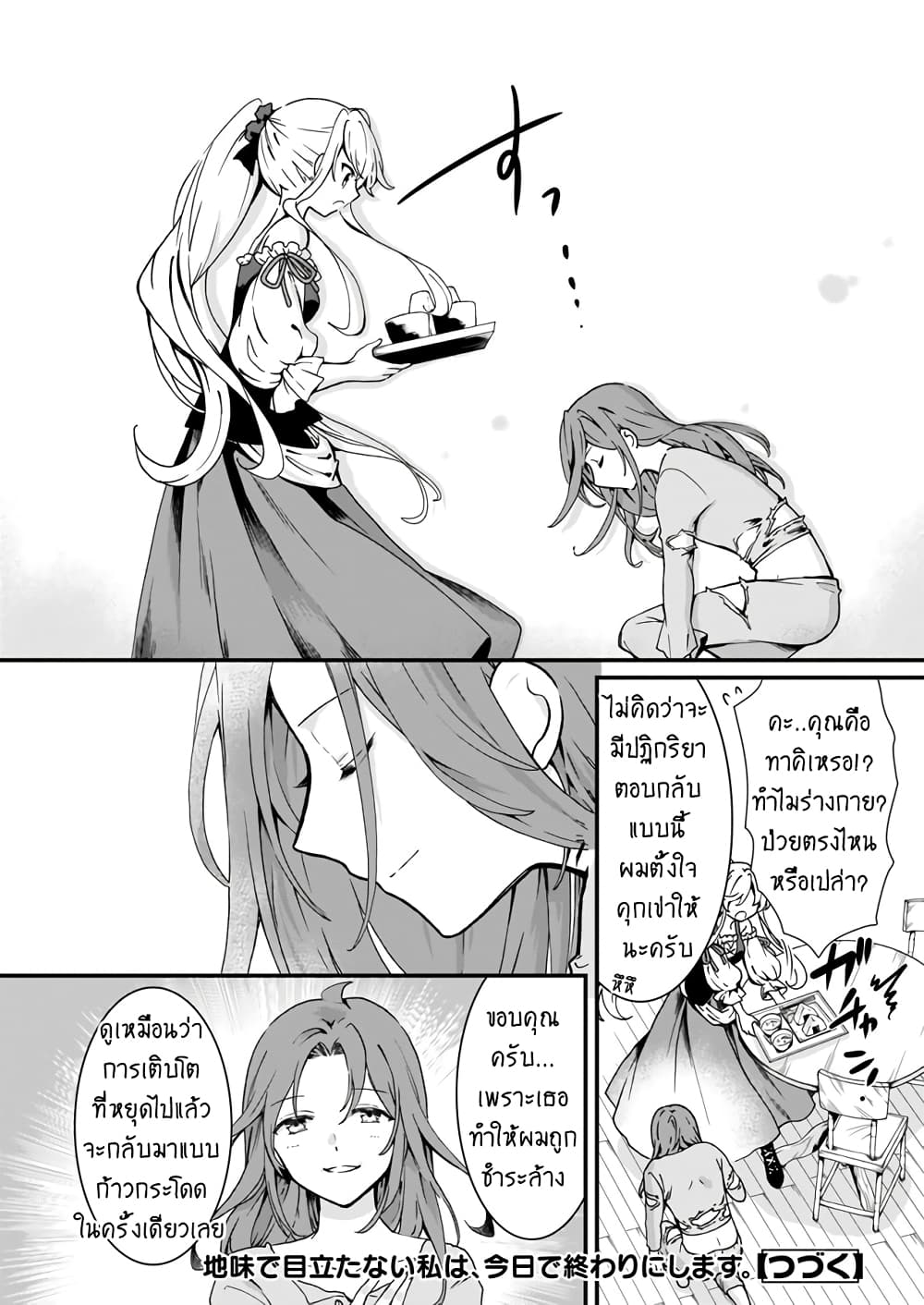 Jimide Medatanai Watashi wa, Kyou de Owari ni Shimasu 3.3-3.3