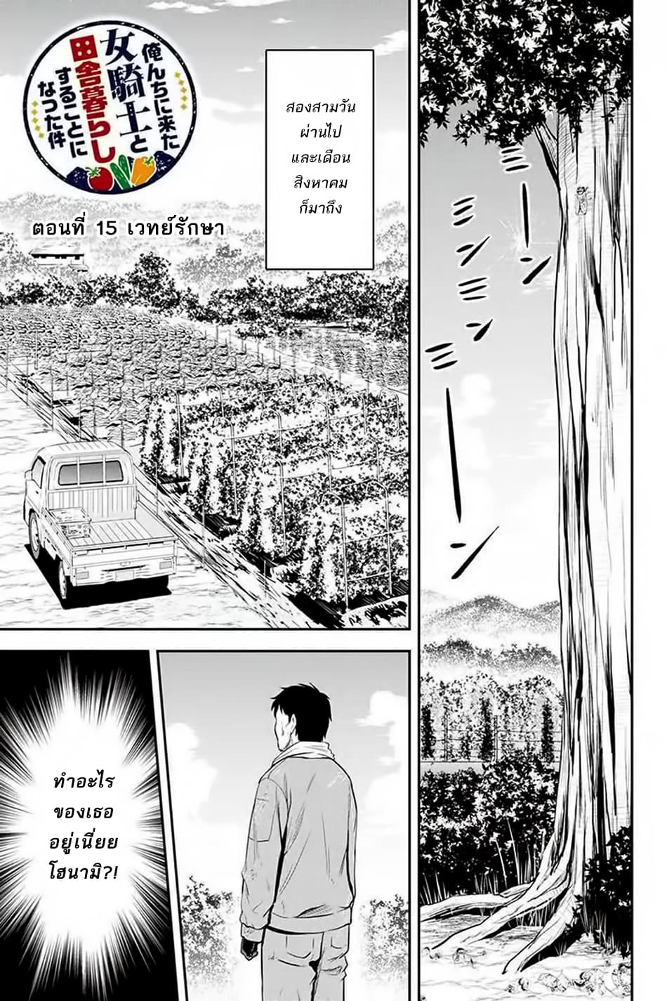 Orenchi ni Kita Onna Kishi to Inakagurashi Surukotoninatta Ken 15-15