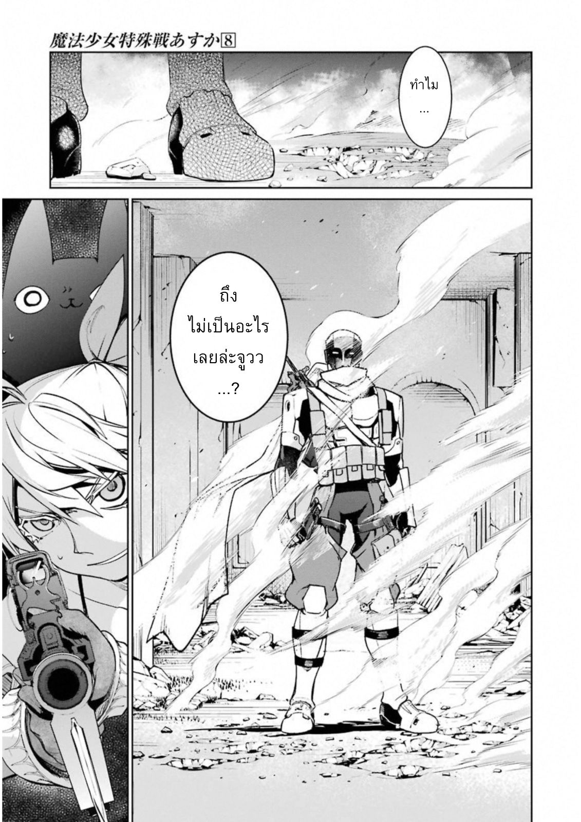 Mahou Shoujo Tokushuusen Asuka 31-การสื่อสารที่ย่ำแย่