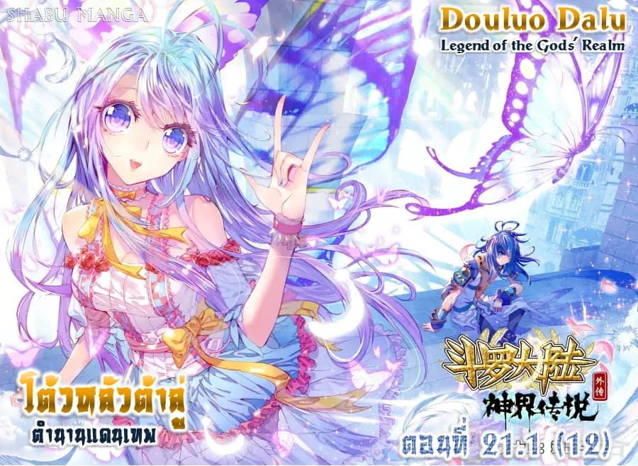 Douluo Dalu - Legend Of The Gods' Realm ตำนานแดนเทพ 21.1-21.1